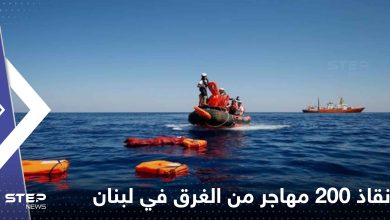 لبنان.. إنقاذ 200 مهاجر بعد غرق قارب يقلهم بينهم سوريين ولبنانيين