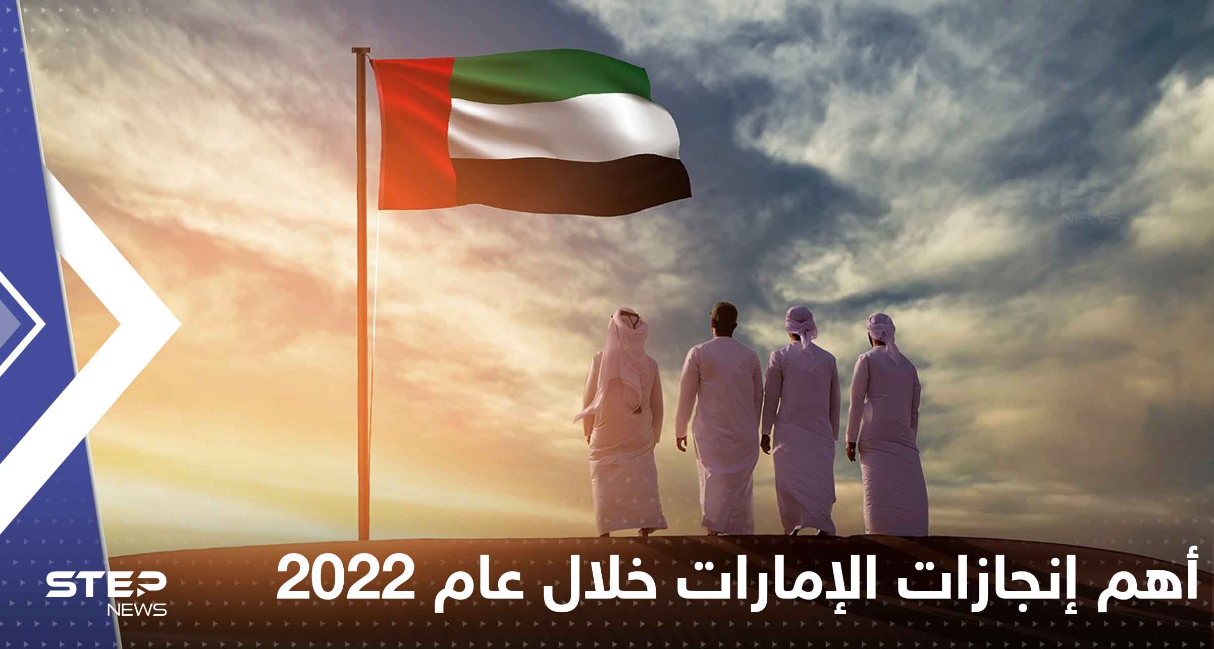 أهم إنجازات الإمارات خلال عام 2022