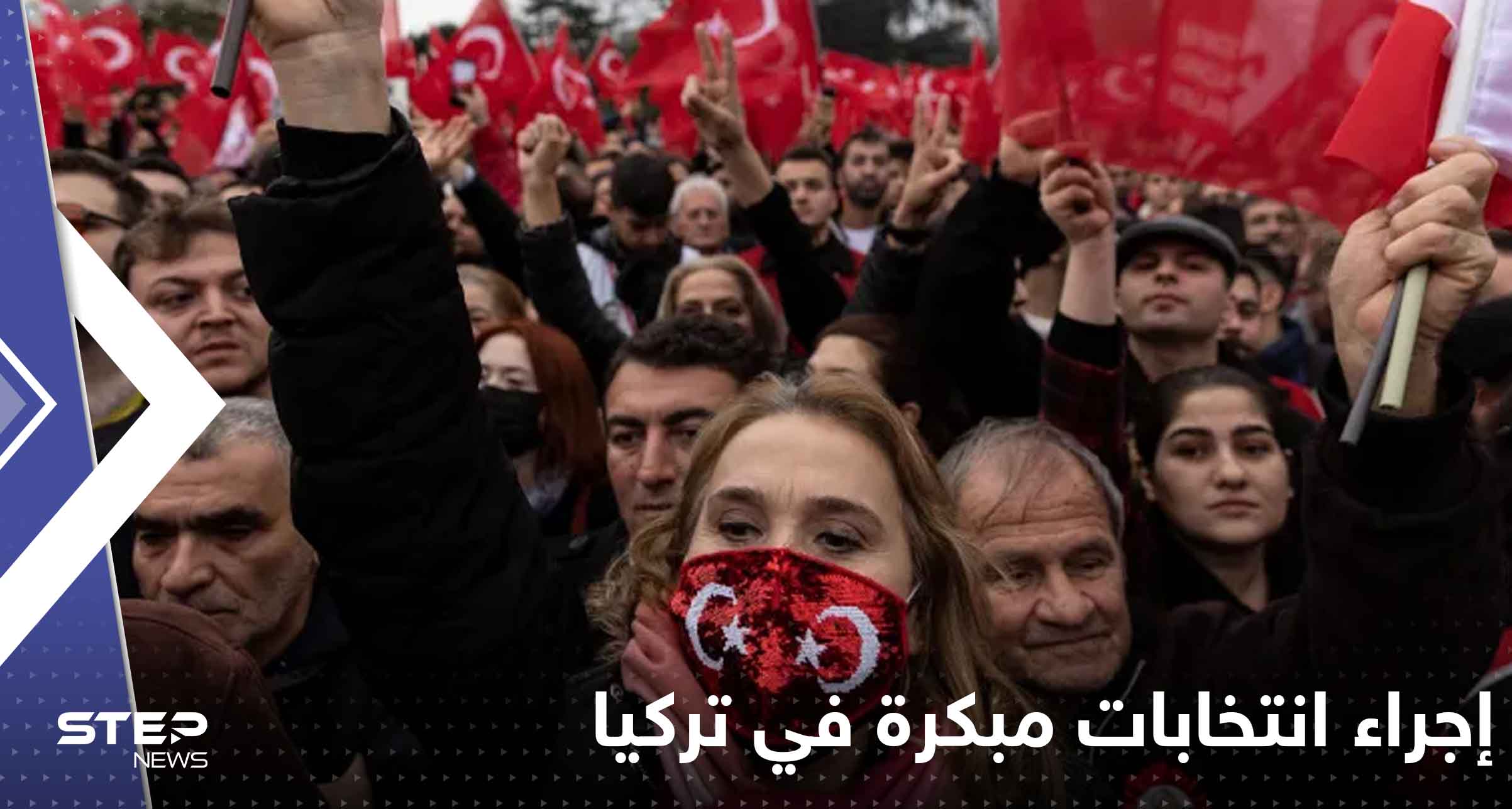 حسم الجدل إجراء انتخابات مبكرة في تركيا