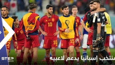 منتخب إسبانيا يدعم لاعبيه قبيل مواجهة المغرب