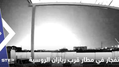 انفجار ضخم في مطار قرب ريازان