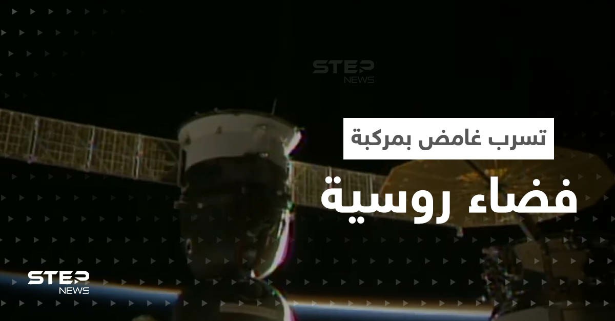 بالفيديو|| بعد تسرّب غامض في مركبة روسية.. محطة الفضاء الدولية تكشف مصير الطاقم