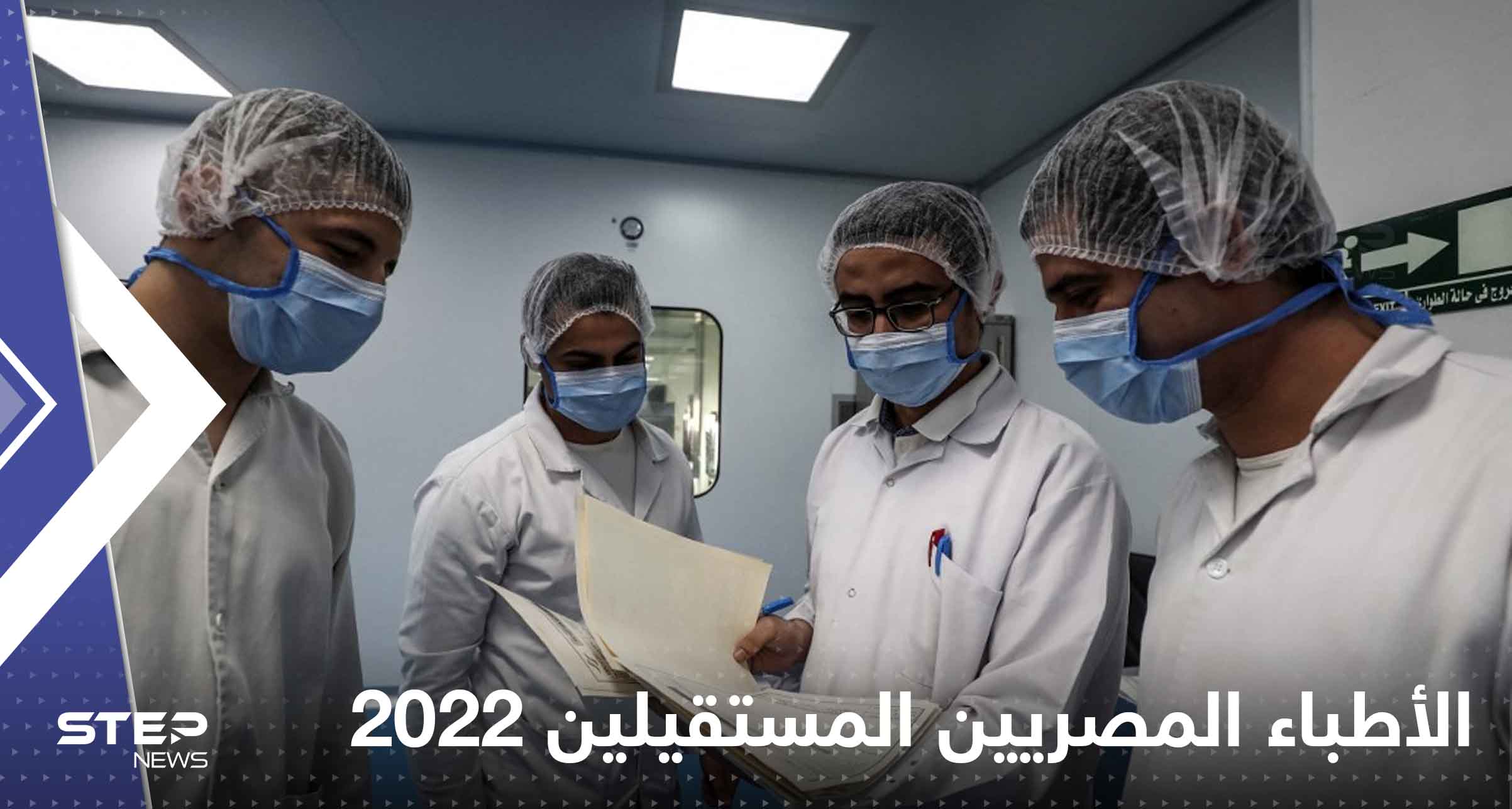 عدد الأطباء المصريين المستقيلين خلال عام 2022