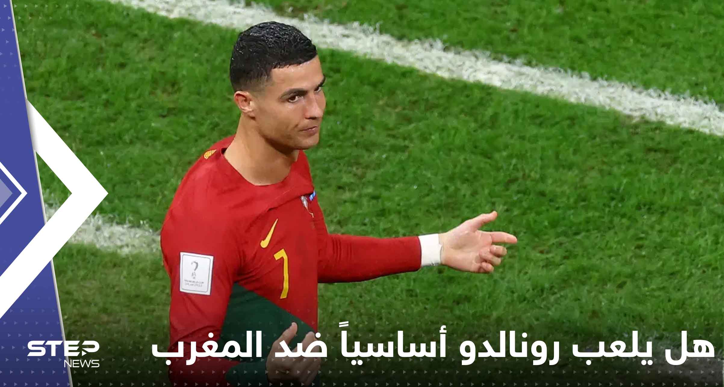 هل يلعب رونالدو أساسياً ضد المغرب