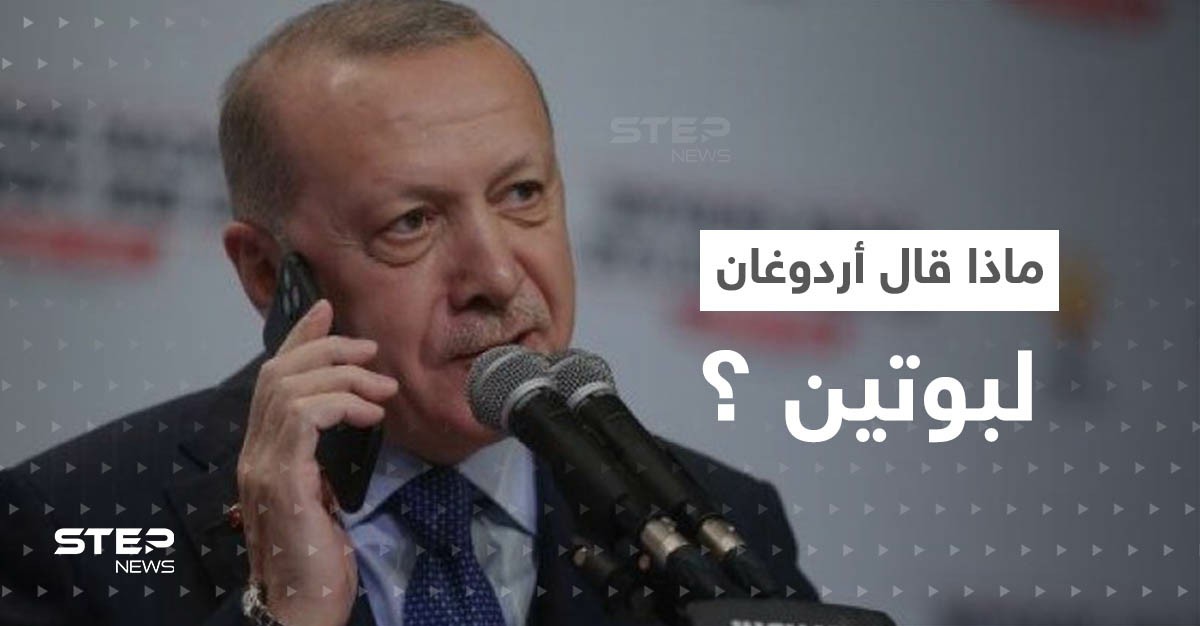 ماذا قال أردوغان لبوتين بشأن شمال شرق سوريا؟.. وتقرير يتحدث عن "مقايضة" قد تنقذ المنطقة