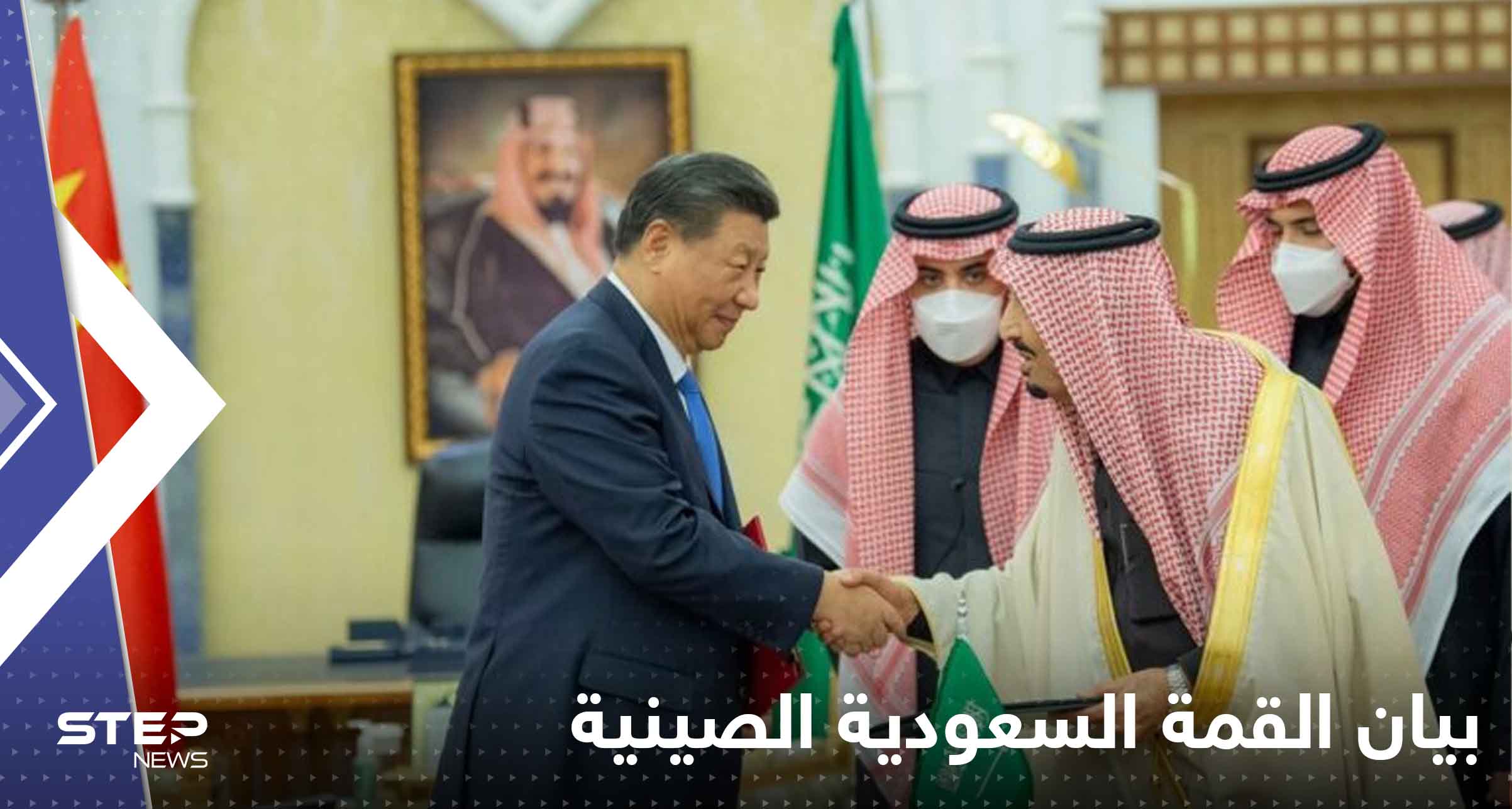 بيان القمة السعودية الصينية