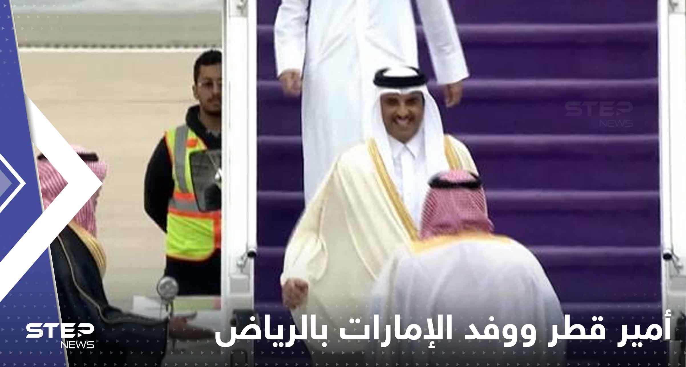 وصول أمير قطر ووفد الإمارات إلى الرياض
