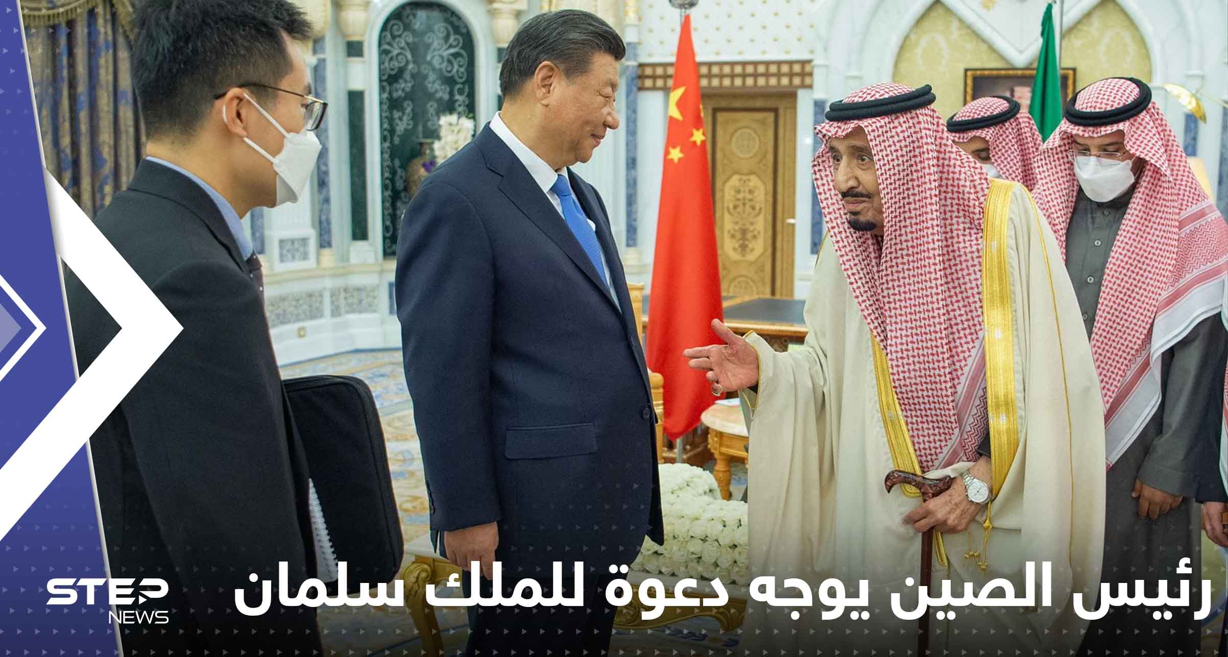 رئيس الصين يوجه دعوة للملك سلمان