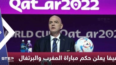 فيفا يعلن حكم مباراة المغرب والبرتغال