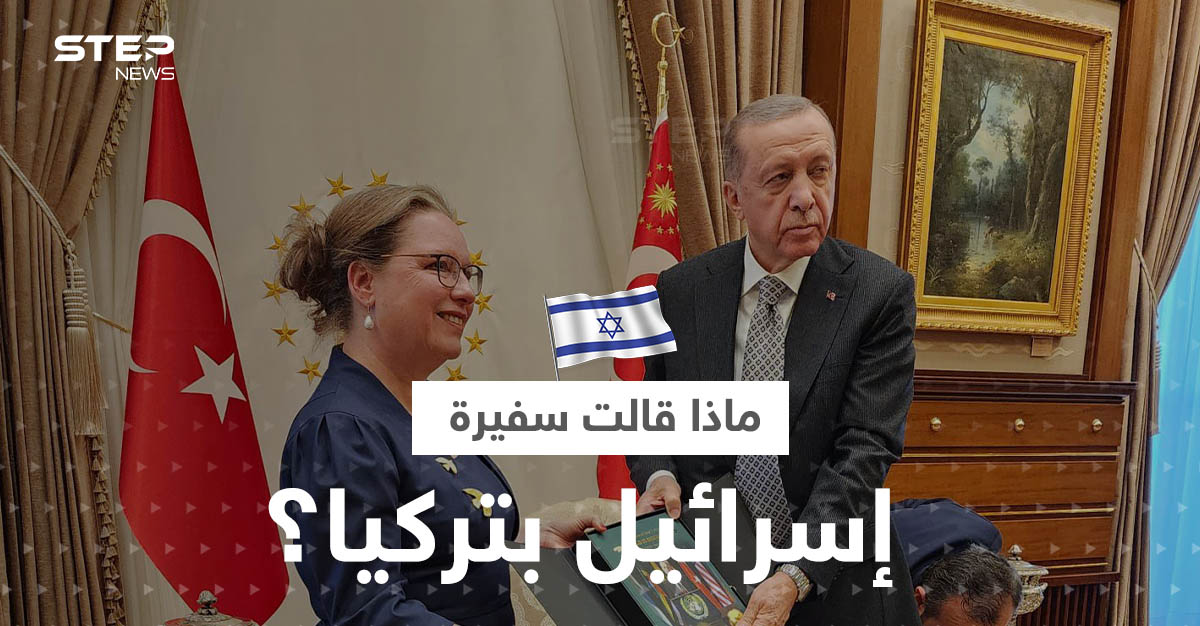 بالفيديو|| سفيرة إسرائيل الجديدة لدى تركيا تتحدث عن "لحظة مؤثرة" في لقائها أردوغان
