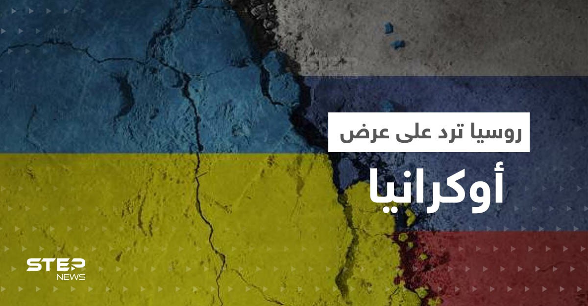 روسيا ترد على عرضٍ مغر قدمته أوكرانيا.. ودونيتسك تتعرض لأعنف هجومٍ منذ 2014