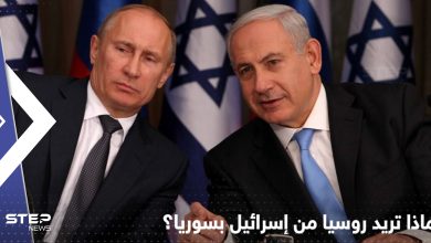 لأجل حرب أوكرانيا.. تقارير تكشف ما طلبته روسيا من إسرائيل بالملف السوري