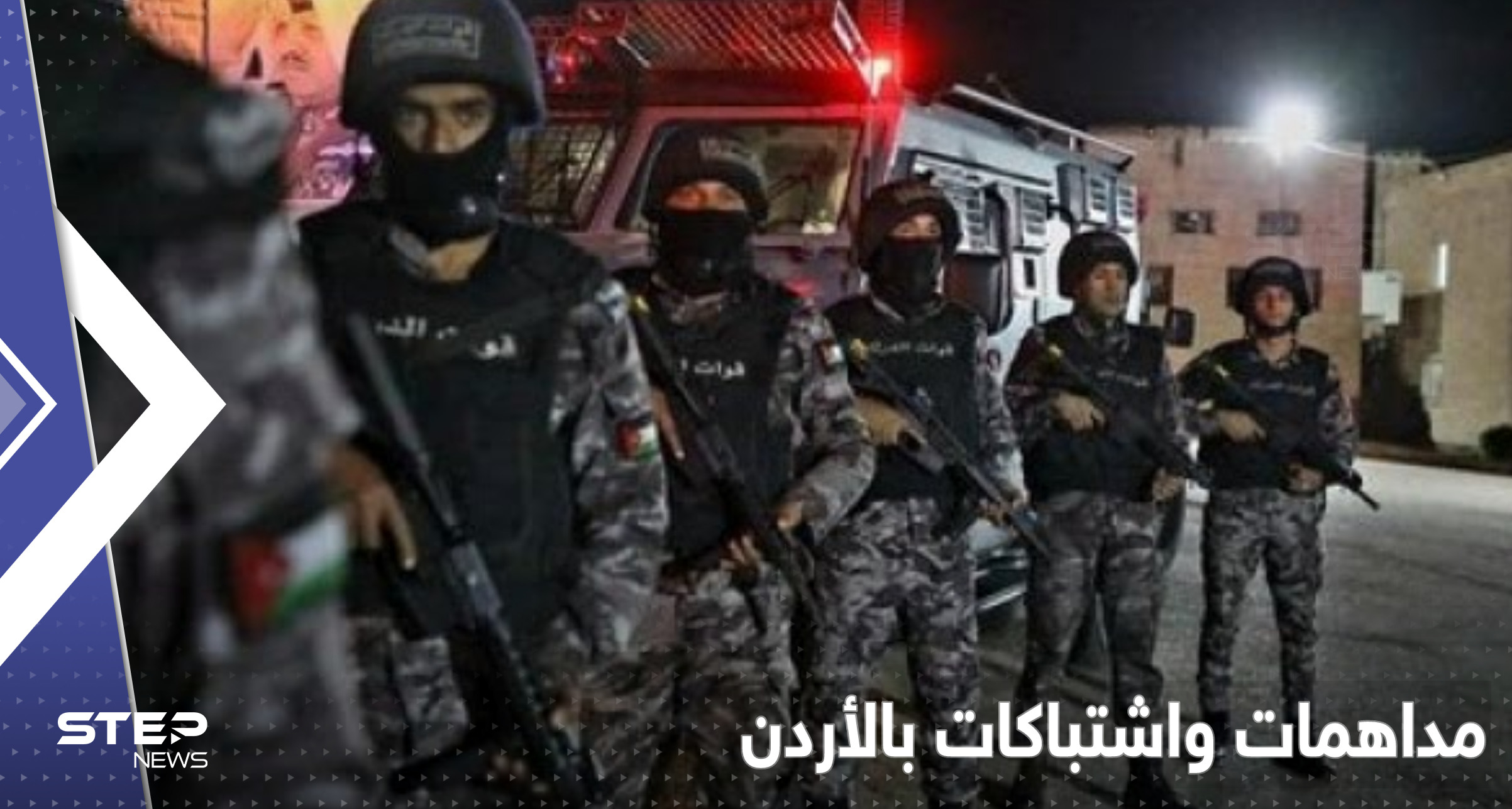 الأمن الأردني يكشف تفاصيل مداهمة "خلية معان" وآخر لحظات "قاتل الدلابيح"