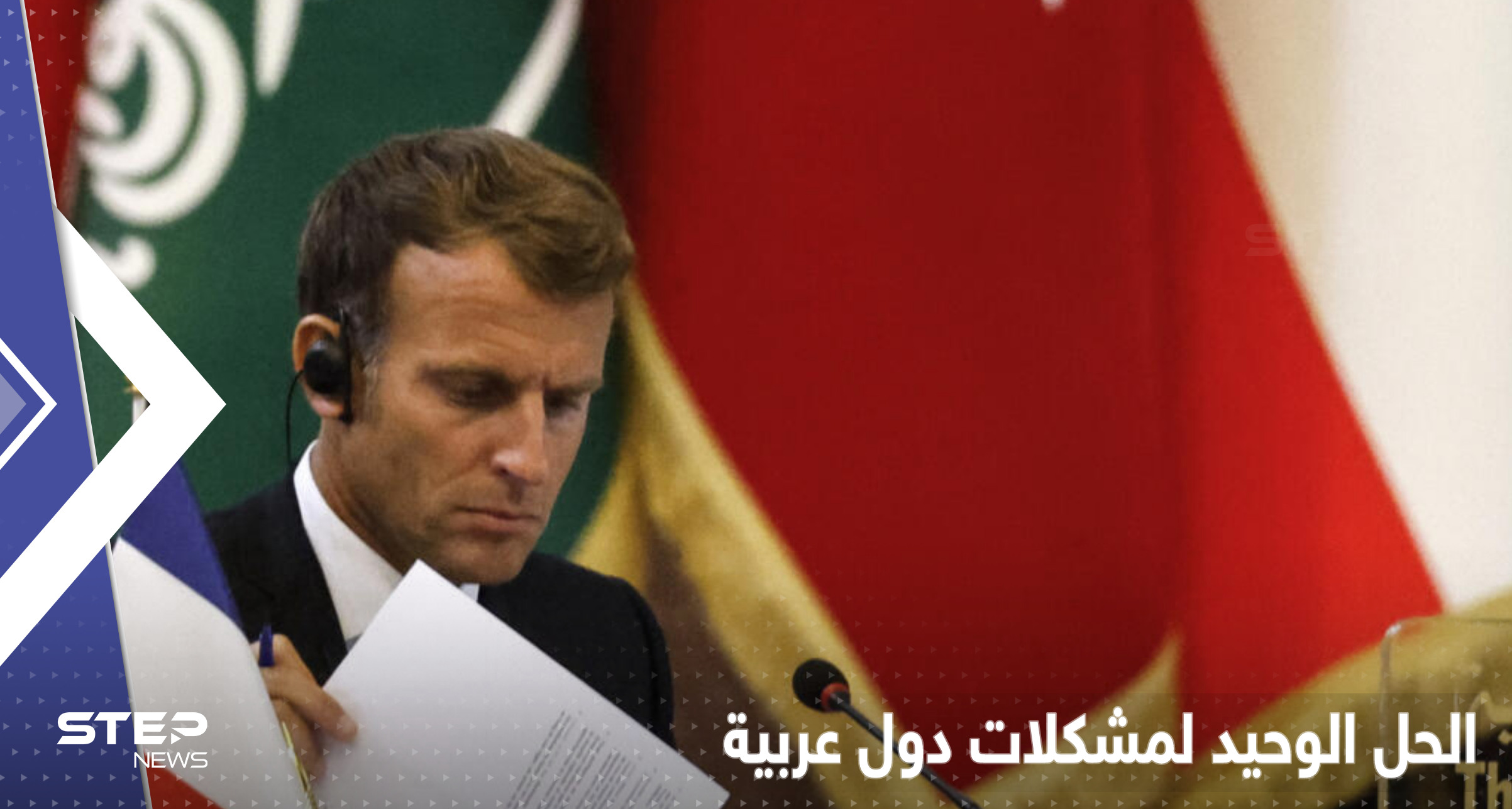 مشكلات 3 دول عربية تحل بطريقة واحدة يكشفها الرئيس الفرنسي