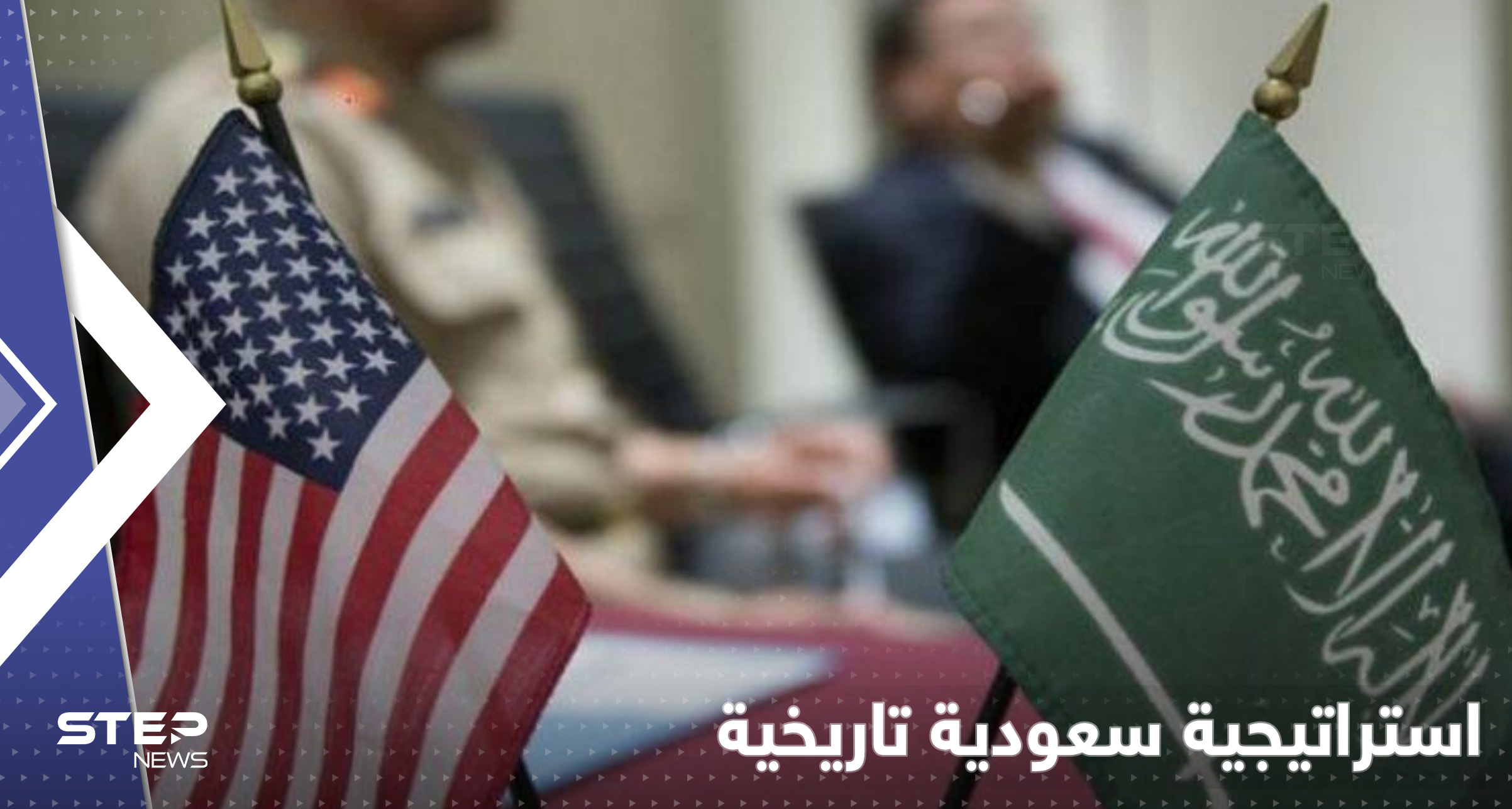 استراتيجية دفاعية لأول مرّة بتاريخ السعودية وجنرال أمريكي يكشف "اتفاقات سرّية" 