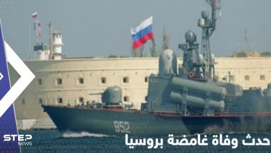 سلسلة وفيات غامضة تضرب روسيا.. آخرها رجل أعمال مسؤول عن الغواصات غير النووية