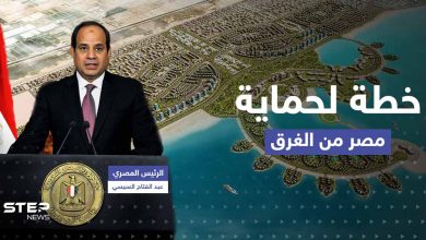 خلال افتتاح "المدينة الأجمل".. السيسي يكشف خطة لحماية مصر من الغرق