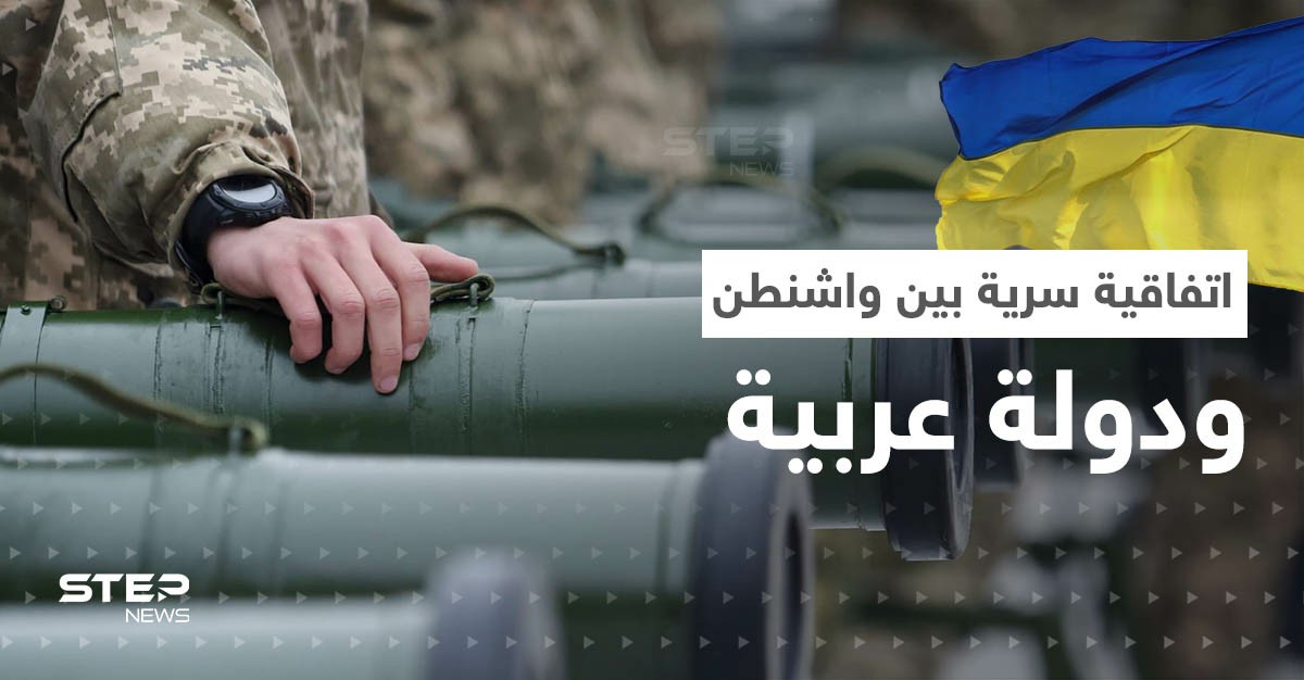تقرير يكشف كيف أقنعت واشنطن دولة عربية "سرّاً" بتقديم سلاحٍ متطور لأوكرانيا