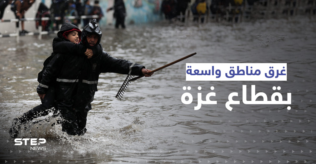 غرق مناطق واسعة بـ غزة بعد فتح إسرائيل للسدود المائية تزامناً مع الأمطار الغزيرة (فيديو)