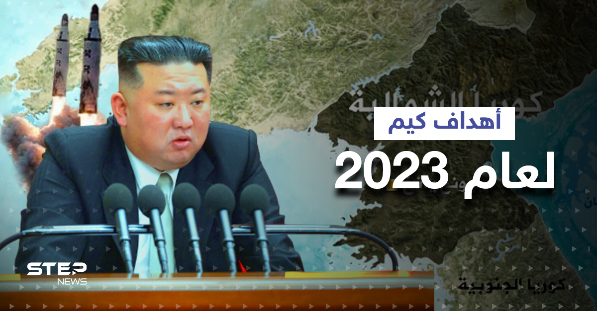 الرئيس الكوري الشمالي يحدد أهداف بلاده لعام 2023 ويكشف عن "تقلبات" بالمنطقة