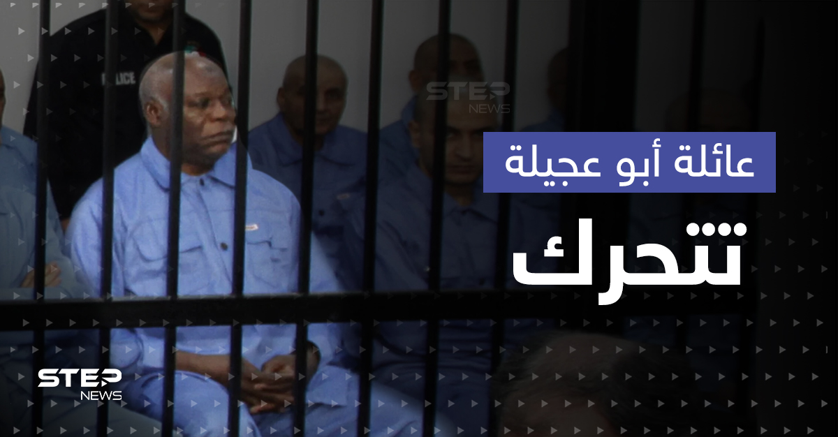 ليبيا.. عائلة أبو عجيلة تقوم بأوّل خطوة لإنقاذه وتهاجم حكومة الدبيبة