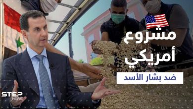 قانون أمريكي قريباً يِسمي بشار الأسد "زعيم عصابة مخدرات".. ومصدر يكشف التفاصيل