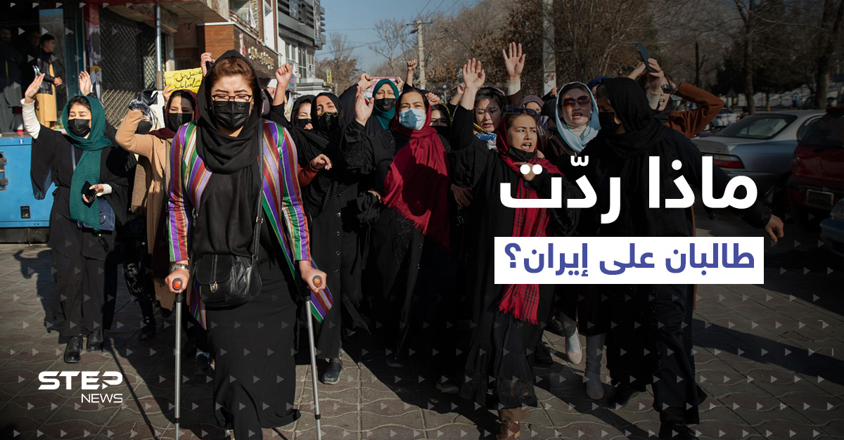 تعليم المرأة بأفغانستان يثير جدلاً دولياً.. وطالبان ترد على إيران تحديداً