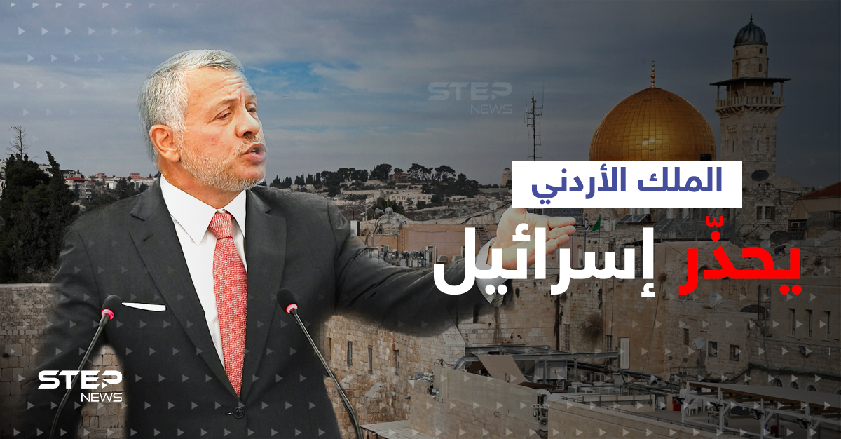 الملك الأردني يحذّر إسرائيل من تجاوز "الخطوط الحمراء" ويؤكد استعداد الأردن للمواجهة