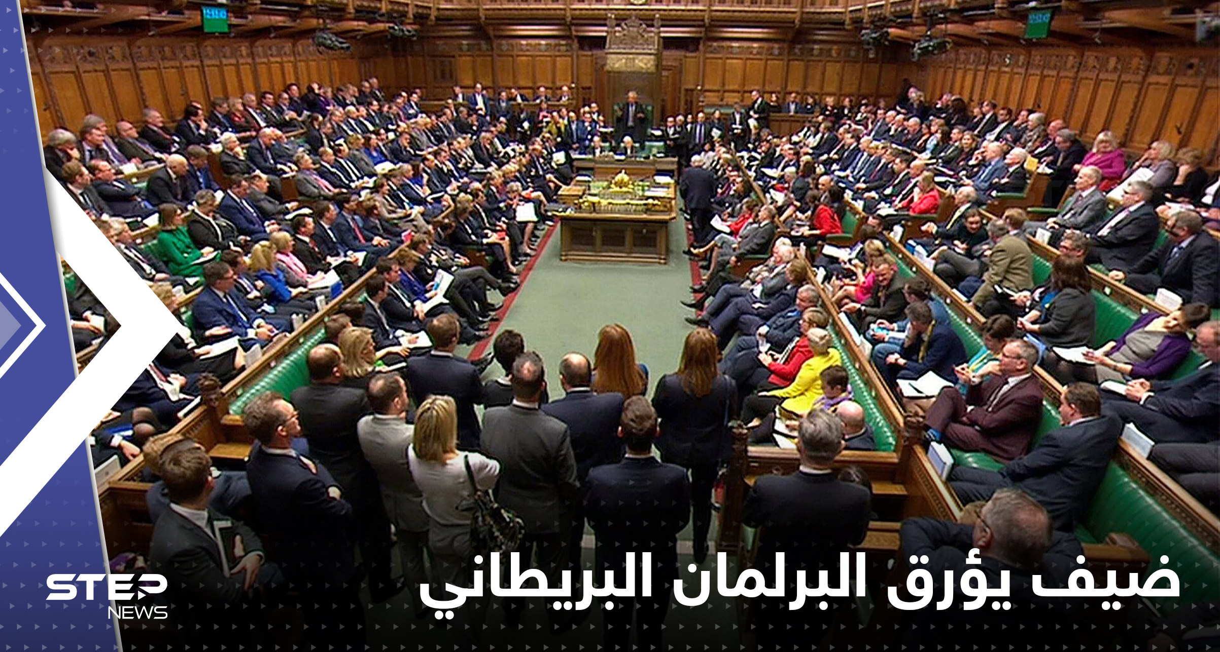 رفض المغادرة.. البرلمان البريطاني يعاني من ضيف "ثقيل الدم"