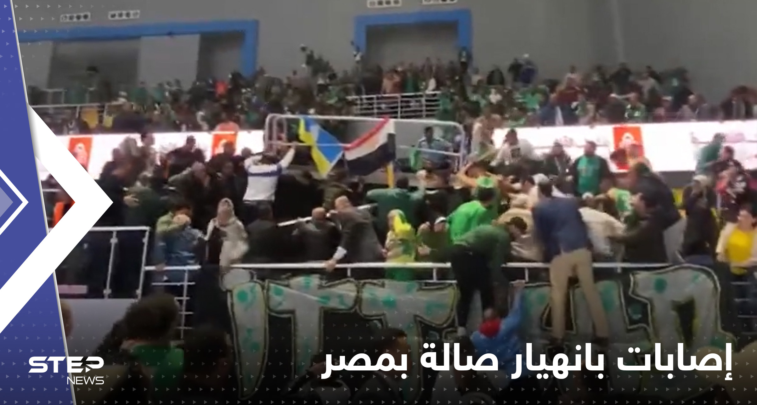 شاهد|| انهيار مدرج صالة رياضية في مصر وإلغاء المباراة وأنباء عن سقوط عدة إصابات