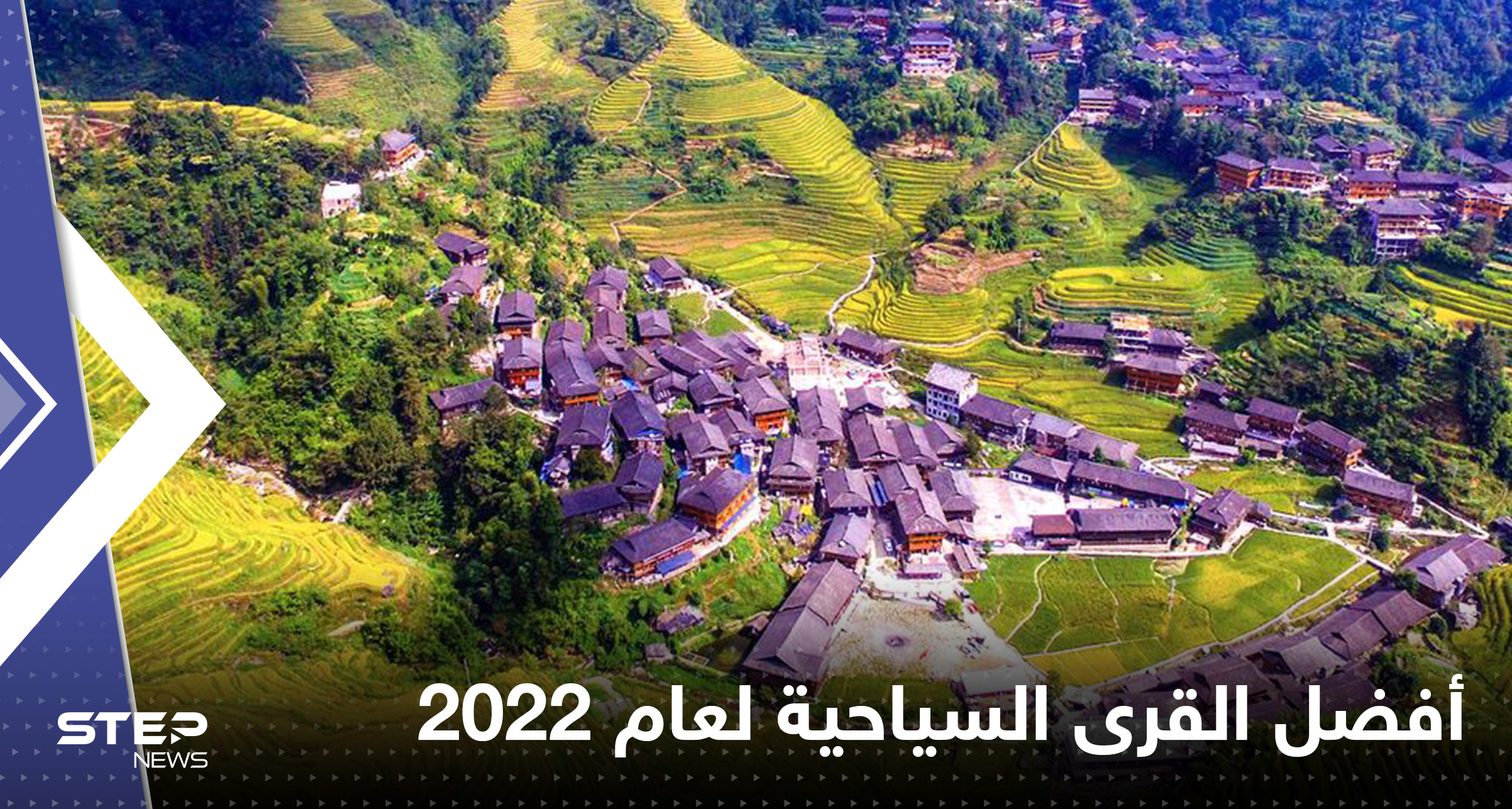 تعرّف إلى أفضل القرى السياحية لعام 2022.. منها في دول عربية