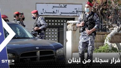 فرار 26 سجيناً من أحد سجون البقاع الغربي في لبنان