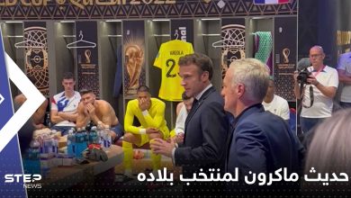 بعد الخسارة.. ماذا قال ماكرون للاعبي المنتخب الفرنسي في غرفة تبديل الملابس (فيديو)