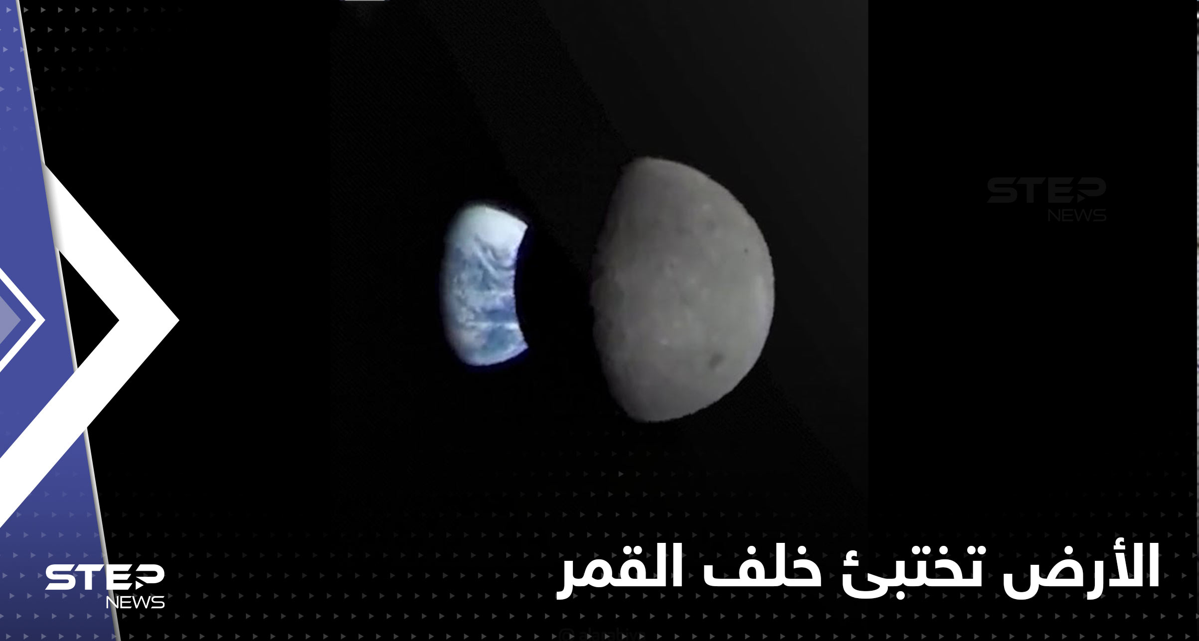 شاهد|| فيديو يوثق لحظة اختباء الأرض خلف القمر