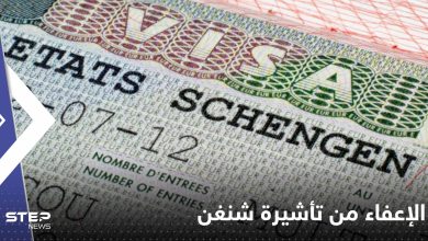 إعفاء دولتين عربيتين من تأشيرة "شنغن".. وشرط واحد لبدء السريان