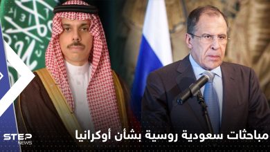 السعودية تبحث مع روسيا حلولاً لأزمة أوكرانيا بعد رفض موسكو شروط زيلنسكي