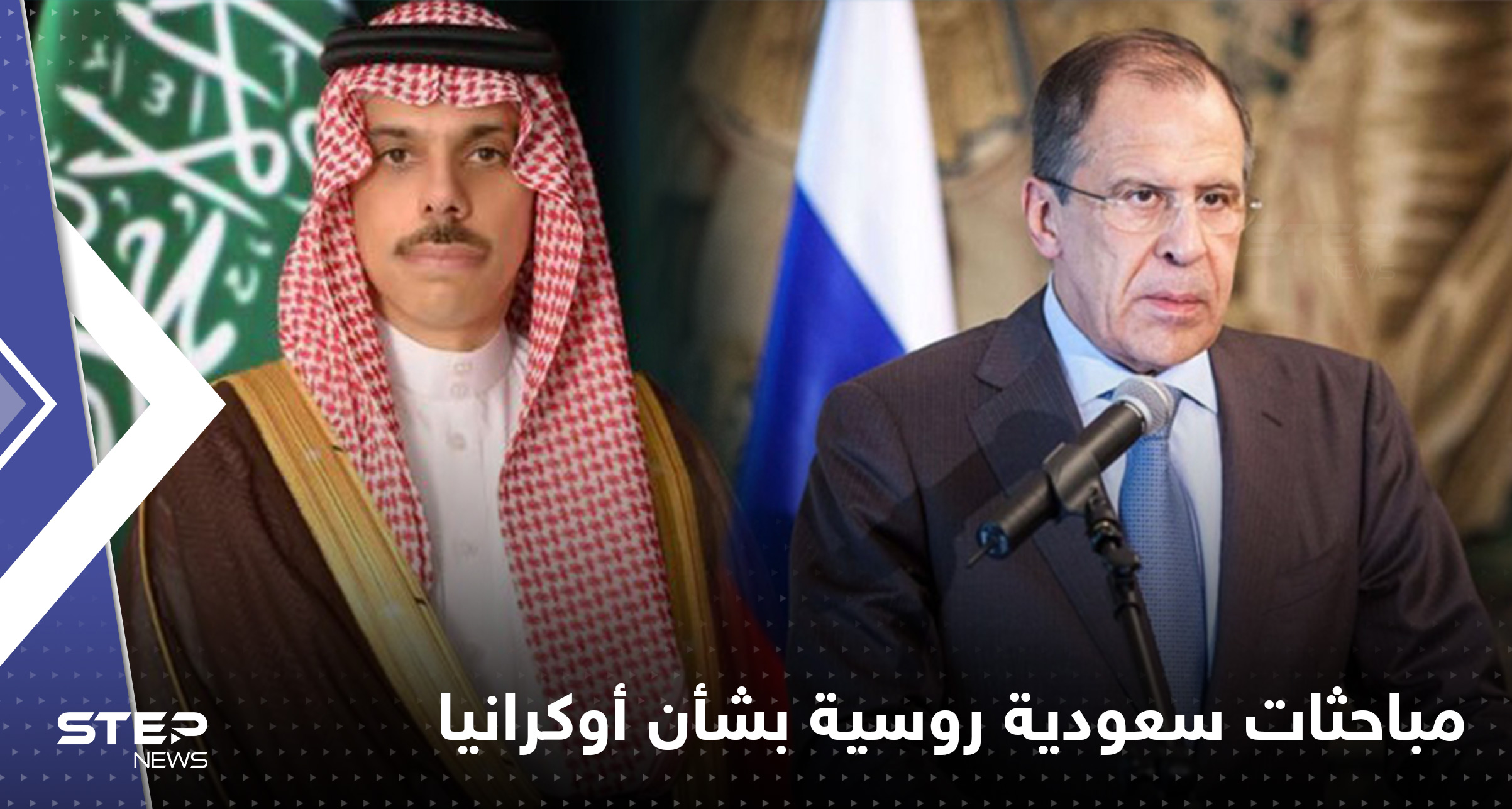 السعودية تبحث مع روسيا حلولاً لأزمة أوكرانيا بعد رفض موسكو شروط زيلنسكي