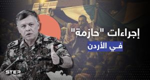 ملك الأردن يتوعد بالرد "الحازم" ووزير الداخلية يكشف جملة إجراءات بمناطق "الاحتجاجات" ويهدد