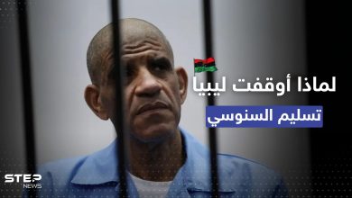 في قرارٍ مفاجىء.. ليبيا توقف تسليم رئيس مخابرات القذافي "السنوسي" لأمريكا وصحيفة تكشف السبب