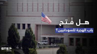 هل فتحت السفارة الأمريكية بالخرطوم باب السفر للسودانيين؟