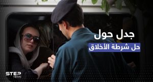 خدعة لإيقاف الاحتجاجات.. ناشطة إيرانية تحذر من حل شرطة الأخلاق بالبلاد
