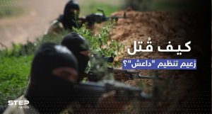 الجيش السوري الحر يكشف تفاصيل جديدة لعملية قادت لمقتل القرشي زعيم تنظيم "داعش"