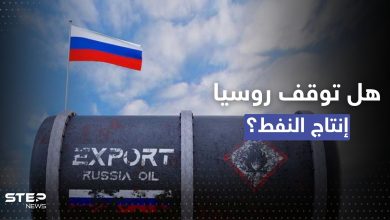 رد روسي "حازم" على تحديد سقف لسعر النفط.. هل توقف الإنتاج؟