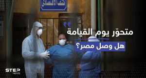 فيروس "يوم القيامة" يثير الذعر في مصر والصحّة تتدخل