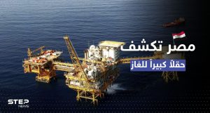وسط أزمة الطاقة.. مصر تعلن اكتشاف حقلاً ضخماً للغاز في المتوسط