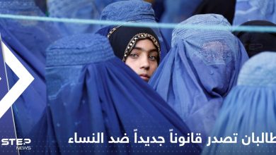 طالبان تصدر قانوناً جديداً يستهدف النساء