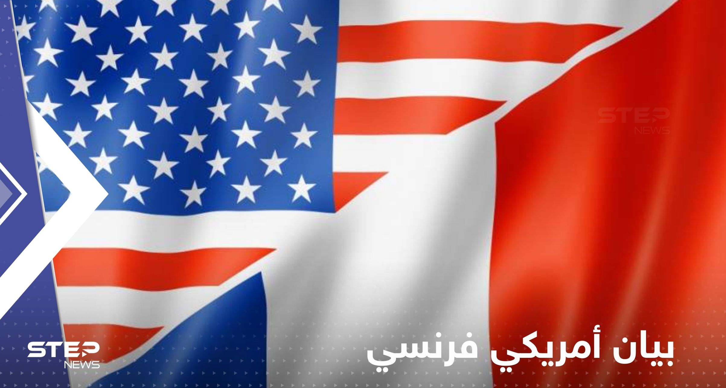 بيان أمريكي فرنسي يتضمن خطة لمواجهة خطر روسيا والصين