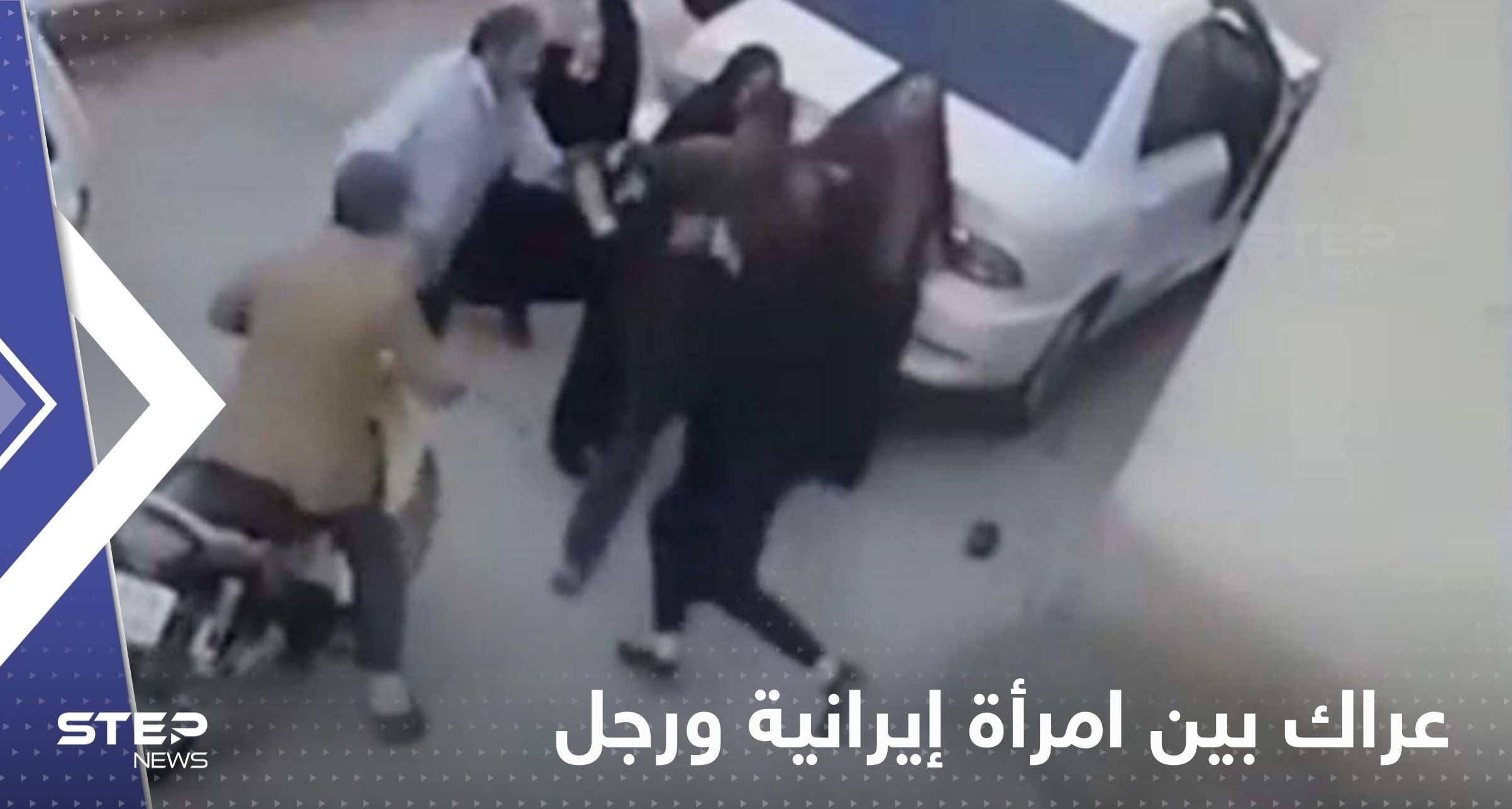 شاهد|| عراك بين امرأة إيرانية ورجل أمن اعتدى عليها.. وعدة نساء يتدخلن