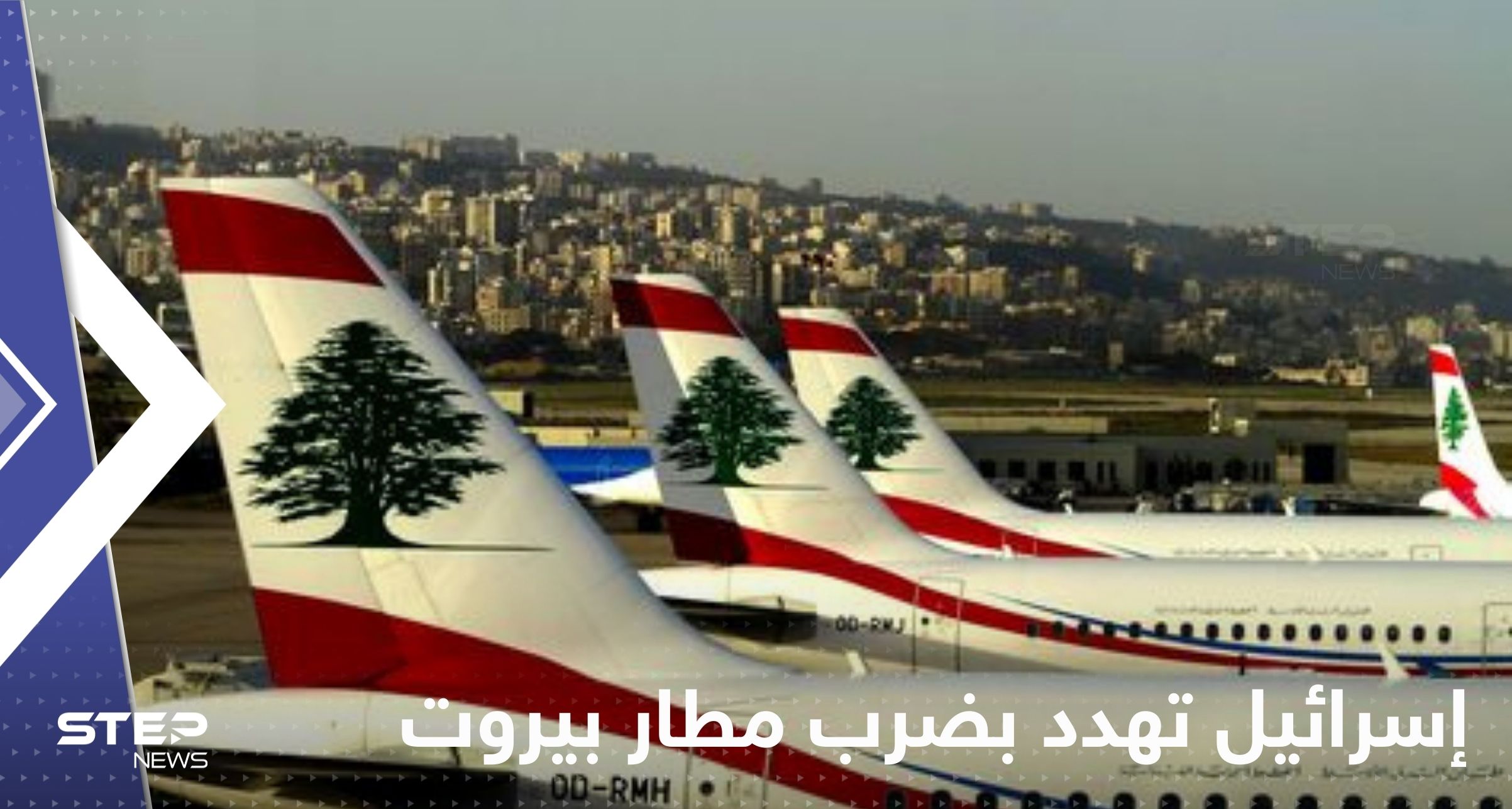 إسرائيل تهدد بضرب مطار بيروت
