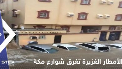 شاهد|| الأمطار الغزيرة تغرق شوارع مكة المكرمة.. السلطات علّقت الدراسة والمساجد طالبت بالصلاة في المنازل